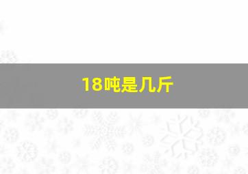 18吨是几斤