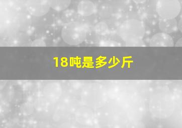 18吨是多少斤