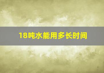 18吨水能用多长时间