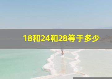 18和24和28等于多少