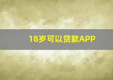 18岁可以贷款APP