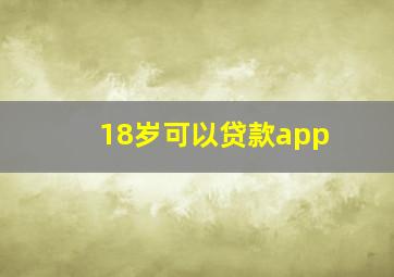 18岁可以贷款app