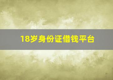 18岁身份证借钱平台