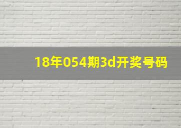 18年054期3d开奖号码