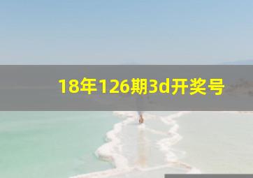 18年126期3d开奖号