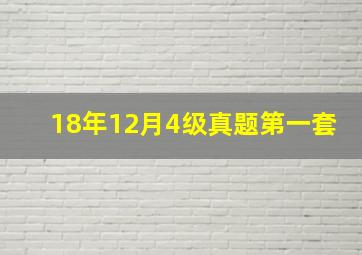 18年12月4级真题第一套