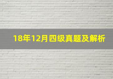 18年12月四级真题及解析