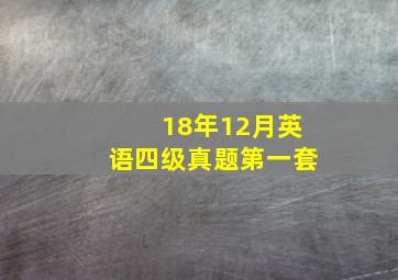 18年12月英语四级真题第一套