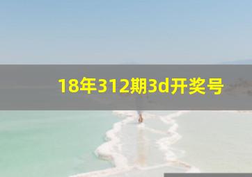 18年312期3d开奖号