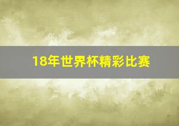 18年世界杯精彩比赛