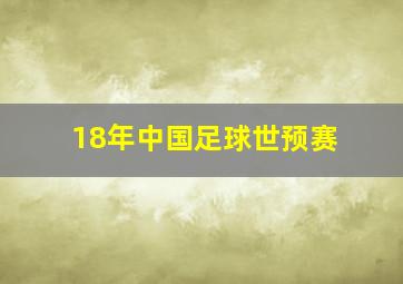 18年中国足球世预赛