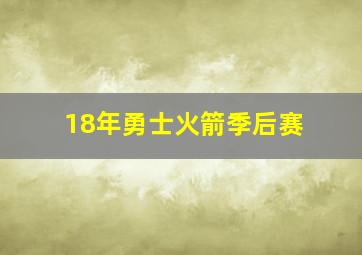 18年勇士火箭季后赛