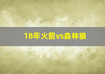 18年火箭vs森林狼