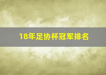 18年足协杯冠军排名