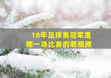 18年足球赛冠军是哪一场比赛的呢视频