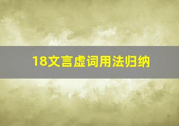 18文言虚词用法归纳