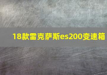 18款雷克萨斯es200变速箱