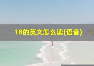 18的英文怎么读(语音)