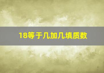 18等于几加几填质数