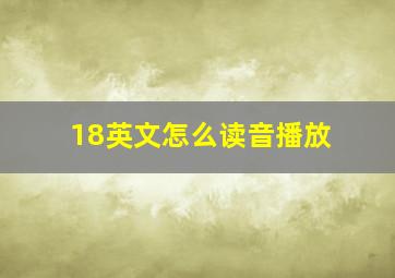 18英文怎么读音播放