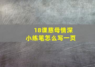 18课慈母情深小练笔怎么写一页