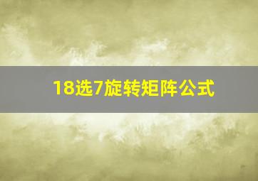 18选7旋转矩阵公式