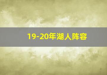 19-20年湖人阵容