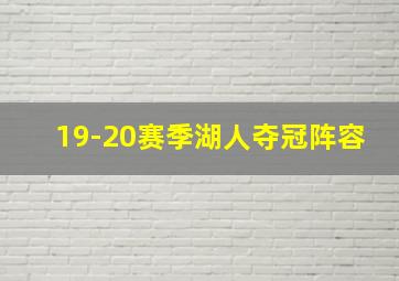 19-20赛季湖人夺冠阵容