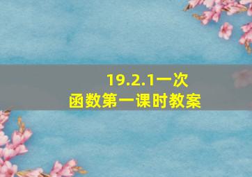 19.2.1一次函数第一课时教案