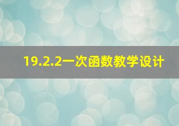 19.2.2一次函数教学设计