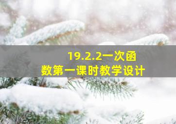 19.2.2一次函数第一课时教学设计