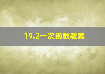 19.2一次函数教案