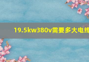 19.5kw380v需要多大电线