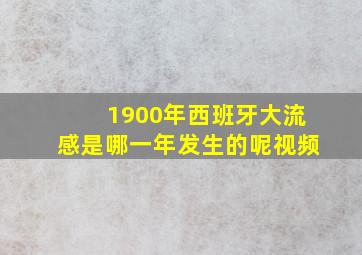 1900年西班牙大流感是哪一年发生的呢视频