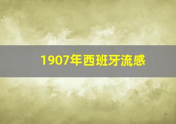 1907年西班牙流感