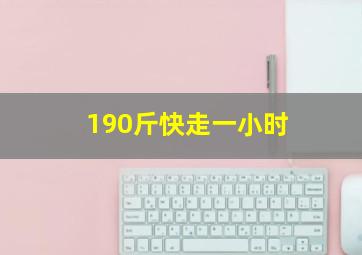 190斤快走一小时