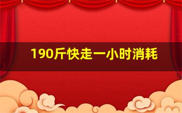 190斤快走一小时消耗