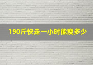 190斤快走一小时能瘦多少