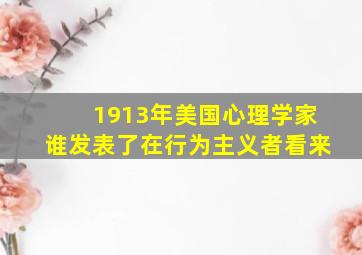 1913年美国心理学家谁发表了在行为主义者看来