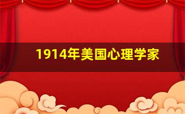 1914年美国心理学家