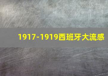 1917-1919西班牙大流感