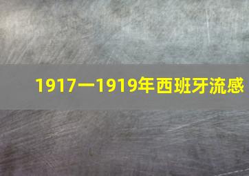 1917一1919年西班牙流感