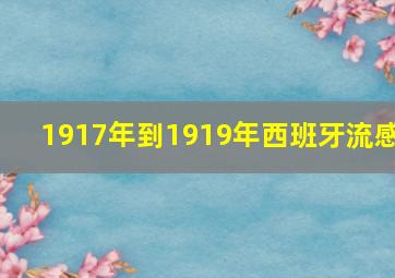 1917年到1919年西班牙流感