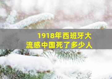 1918年西班牙大流感中国死了多少人