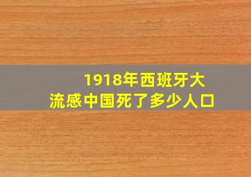 1918年西班牙大流感中国死了多少人口