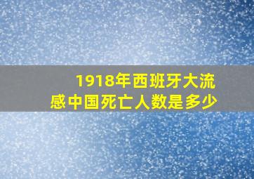 1918年西班牙大流感中国死亡人数是多少