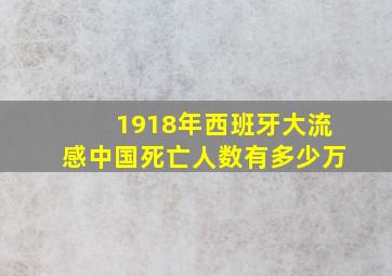 1918年西班牙大流感中国死亡人数有多少万