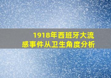 1918年西班牙大流感事件从卫生角度分析