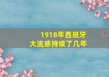 1918年西班牙大流感持续了几年