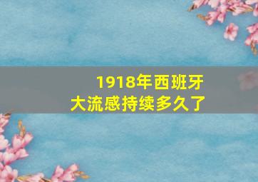 1918年西班牙大流感持续多久了